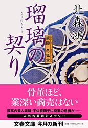 瑠璃の契り 旗師・冬狐堂 (文春文庫)
