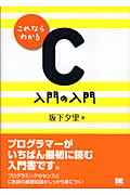 これならわかるC 入門の入門