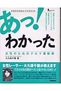 あっ!わかった 女性のためのクルマ運転術 女性の生活おたすけbook (LJ books・生活密着シリーズ)