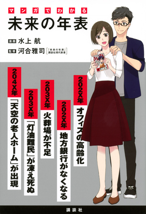 マンガでわかる 未来の年表