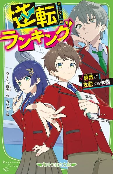 逆転ランキング 算数が支配する学園 (1) (角川つばさ文庫)の詳細を見る