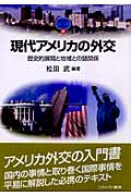 現代アメリカの外交 歴史的展開と地域との諸関係 (MINERVA TEXT LIBRARY 41)