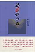 犯罪学の森