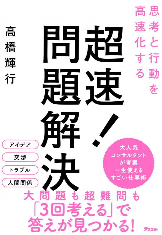 超速!問題解決 思考と行動を高速化する