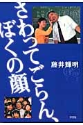 さわってごらん、ぼくの顔