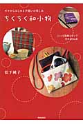 ちくちく和小物 ゼロからはじめる手縫いの楽しみ