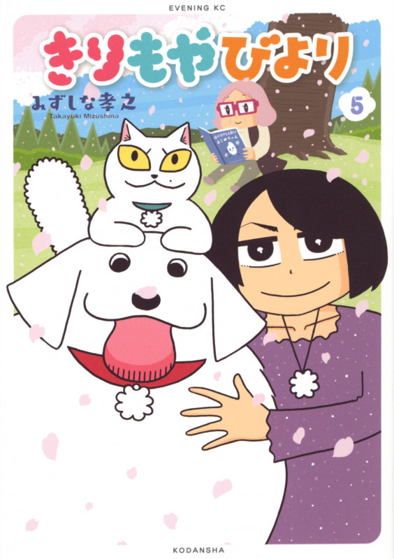 きりもやびより(5) (イブニングKC)の詳細を見る