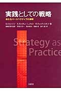実践としての戦略 新たなパースペクティブの展開