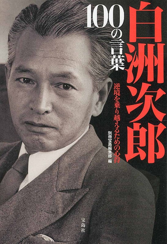 白洲次郎 100の言葉 逆境を乗り越えるための心得
