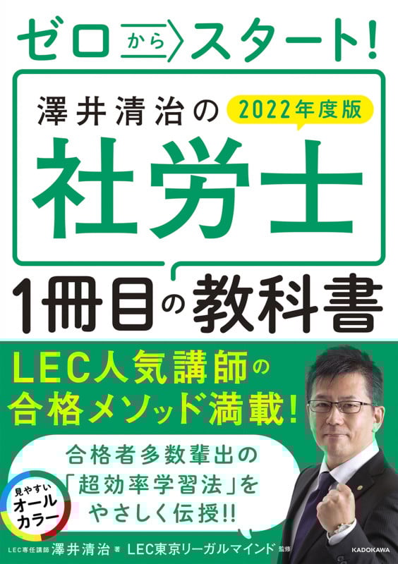 ゼロからスタート!澤井清治の社労士1冊目の教科書 (2022年度版)