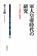 軍人皇帝時代の研究 ローマ帝国の変容