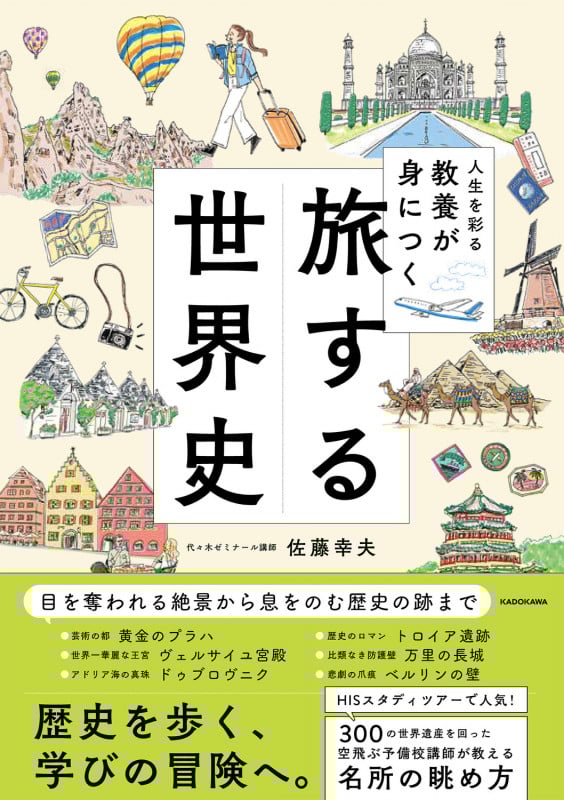 旅する世界史 人生を彩る教養が身につく