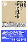 実例!英単語速習術 例文で覚える一〇〇〇単語 (ちくま新書)の詳細を見る