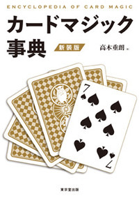 カードマジック事典 新装版