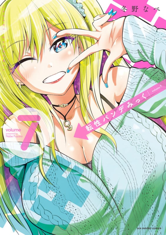 転性パンデみっく (volume7) (裏少年サンデーC)