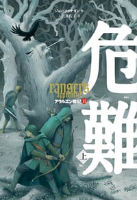 危難 上 アラルエン戦記 11