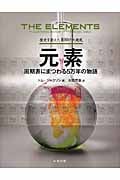 歴史を変えた100の大発見 元素 周期表にまつわる5万年の物語の詳細を見る