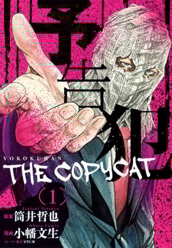 予告犯 THE COPYCAT (1) (ヤングジャンプC)
