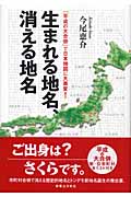 生まれる地名、消える地名 「平成の大合併」で日本地図に大異変!の詳細を見る