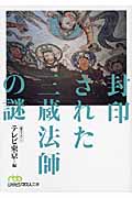 封印された三蔵法師の謎 (日経ビジネス人文庫)