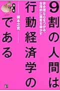 9割の人間は行動経済学のカモである 非合理な心をつかみ、合理的に顧客を動かす