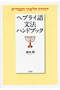 ヘブライ語文法ハンドブック
