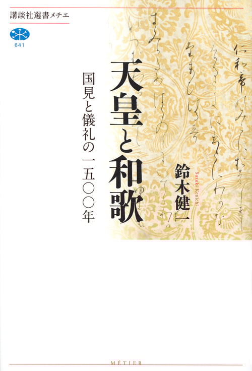 天皇と和歌 国見と儀礼の一五〇〇年 (講談社選書メチエ)