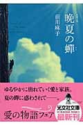 晩夏の蝉 (光文社文庫 ま-15-2)