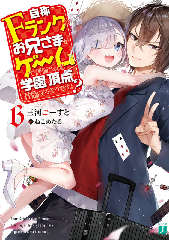 自称Fランクのお兄さまがゲームで評価される学園の頂点に君臨するそうですよ?6 (6) (MF文庫J)