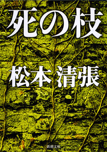 死の枝 (新潮文庫)