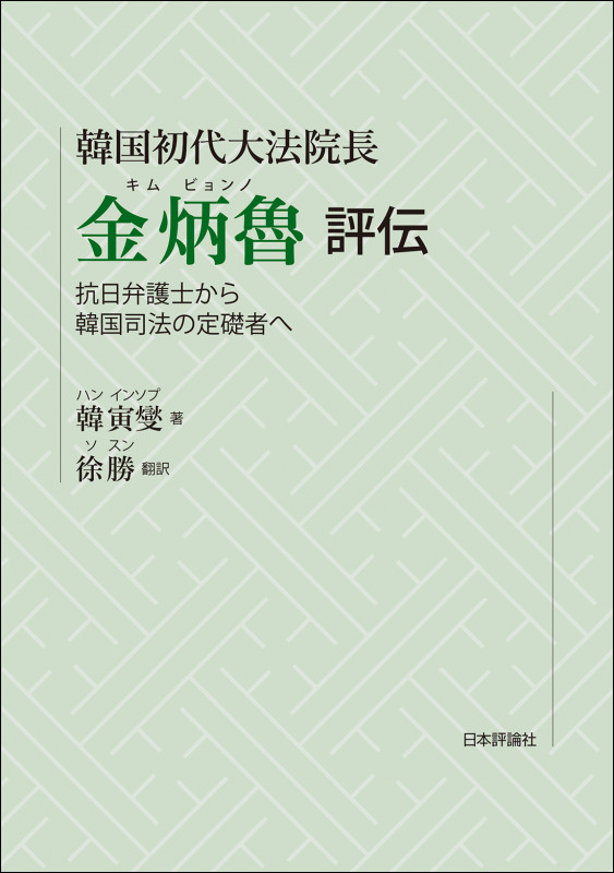 韓国初代大法院長 金炳魯 評伝 抗日弁護士から韓国司法の定礎者へ