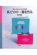 私だけの一冊を作る ステーショナリーと小さな本