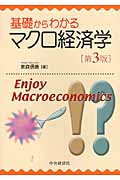 基礎からわかるマクロ経済学