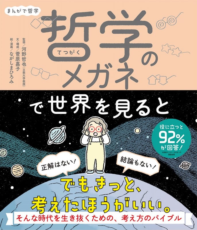 まんがで哲学 哲学のメガネで世界を見ると (単行本 349)