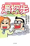 湯探歩 お気楽極楽ヌルくてユル~い温泉紀行