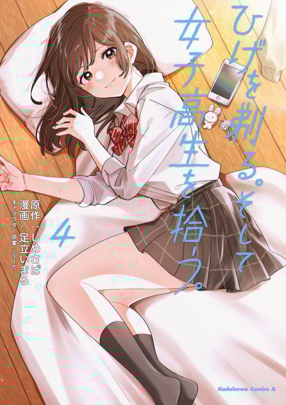 ひげを剃る。そして女子高生を拾う。 (4) (角川Cエース)