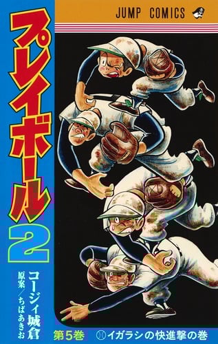 プレイボール2 (第5巻) (ジャンプC)
