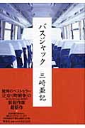 バスジャック