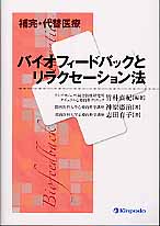 バイオフィードバックとリラクセーション法