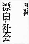 漂白される社会 イノベーションを創発し、成長を加速させる力