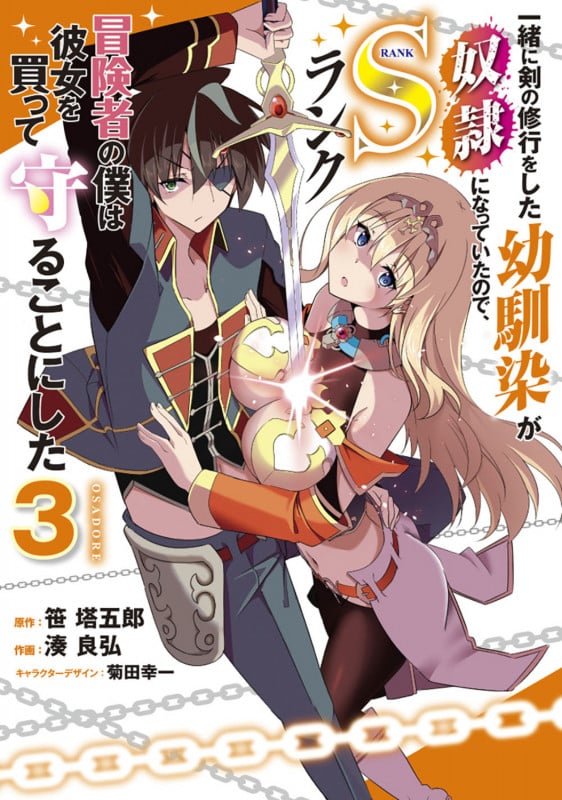 一緒に剣の修行をした幼馴染が奴隷になっていたので、Sランク冒険者の僕は彼女を買って守ることにした3 (3) (電撃コミックスNEXT)