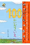 100かいだてのいえ