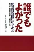 誰でもよかった 無差別殺傷になぜ走る 希薄な人間関係にもがく「青少年」たち