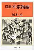 双調平家物語 4 奈良の巻 (中公文庫)