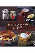 チョコレートのお菓子 プレゼントからおやつまで プロセス写真でポイントがよくわかる (セレクトBOOKS)