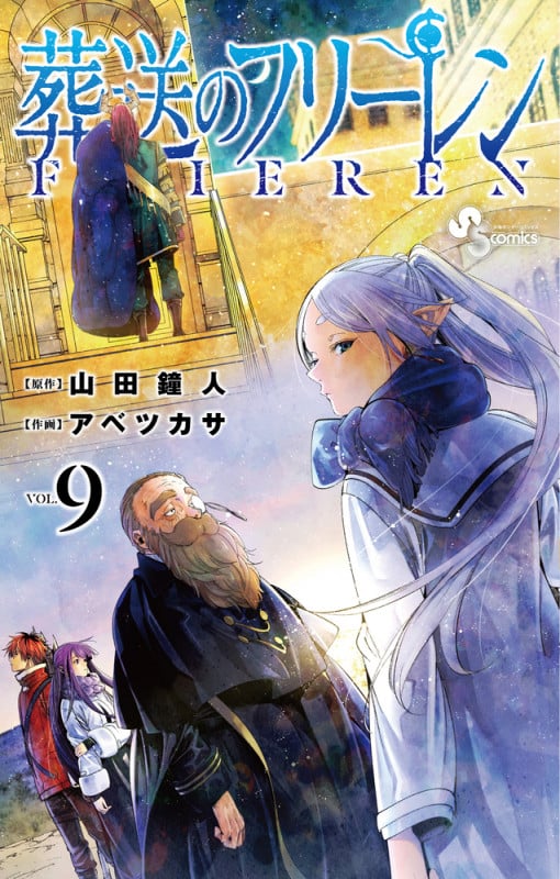 葬送のフリーレン (VOL.9) (サンデーC)