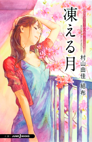 凍える月 おいしいコーヒーのいれ方 Second Season IV (JUMP j BOOKS)