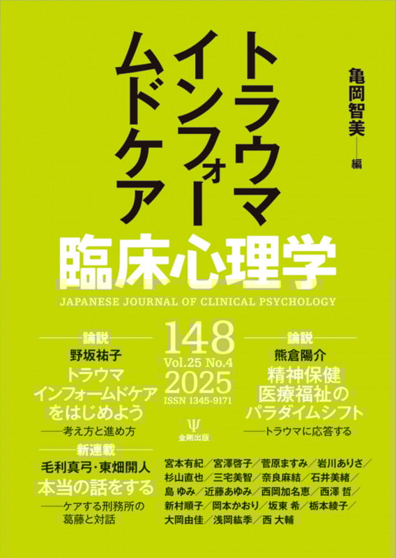 臨床心理学 第25巻第4号 トラウマインフォームドケア