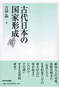 古代日本の国家形成