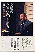 文楽のこころを語る
